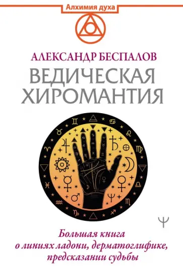 Александр Беспалов - Ведическая хиромантия. Большая книга о линиях ладони, дерматоглифике, предсказании судьбы обложка книги