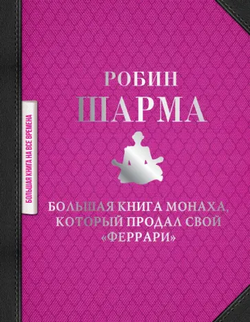 Робин Шарма - Большая книга монаха, который продал свой "феррари" Робин Шарма - Большая книга монаха, который продал свой "феррари" обложка книги