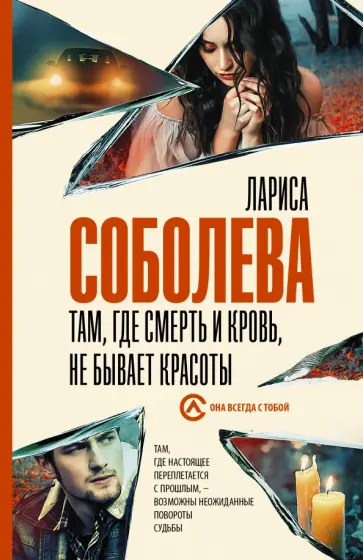 Лариса Соболева - Там, где смерть и кровь, не бывает красоты Лариса Соболева - Там, где смерть и кровь, не бывает красоты обложка книги