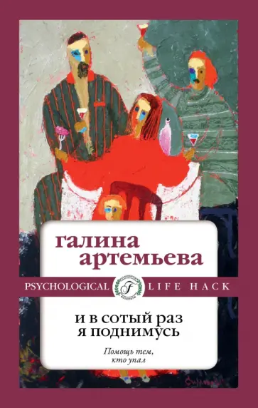 Галина Артемьева - И в сотый раз я поднимусь Галина Артемьева - И в сотый раз я поднимусь обложка книги