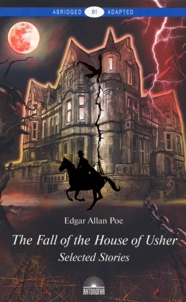 Эдгар По - Падение дома Ашеров. Книга для чтения на английском языке. Уровень B1 Эдгар По - Падение дома Ашеров. Книга для чтения на английском языке. Уровень B1 обложка книги