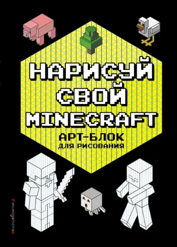 Нарисуй свой Minecraft. Арт-Блок для рисования обложка книги