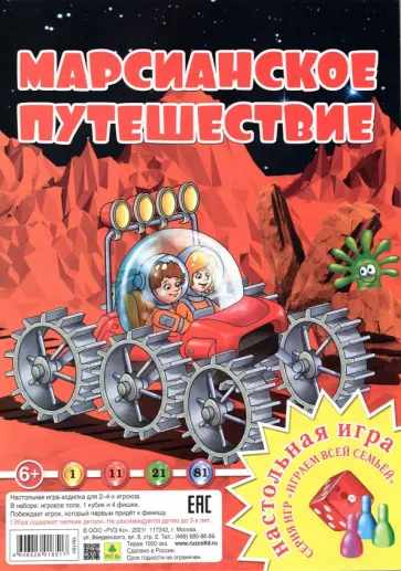 Настольная игра "Марсианское путешествие" обложка книги