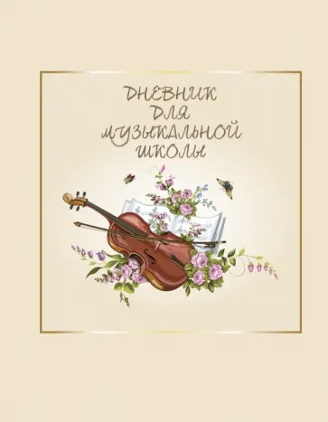 Дневник для музыкальной школы "Скрипка", 48 листов обложка книги