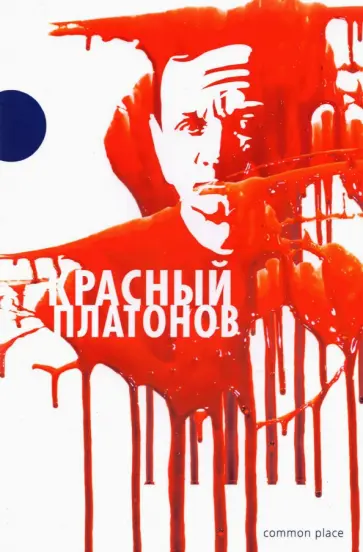 Андрей Платонов - Красный Платонов обложка книги