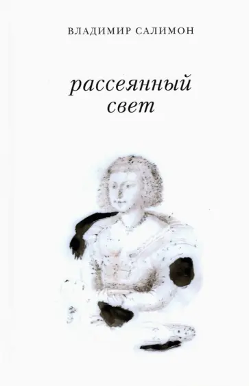 Владимир Салимон - Рассеянный свет. Книга стихотворений обложка книги