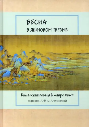 Цзюйи, Ли - Весна в яшмовом тереме. Китайская поэзия в жанре "цы" Цзюйи, Ли - Весна в яшмовом тереме. Китайская поэзия в жанре "цы" обложка книги