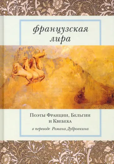 Ронсар, Гюго - Французская лира. Поэты Франции, Бельгии и Квебека Ронсар, Гюго - Французская лира. Поэты Франции, Бельгии и Квебека обложка книги