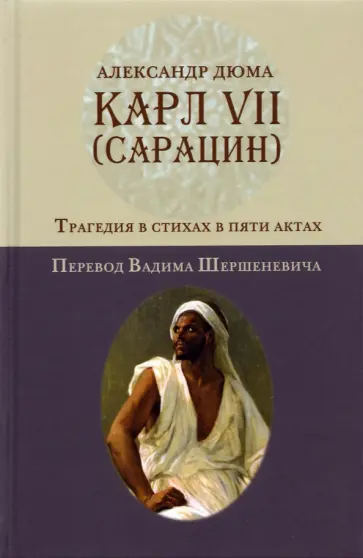 Александр Дюма - Карл VII. (Сарацин). Трагедия в стихах и 5 актах Александр Дюма - Карл VII. (Сарацин). Трагедия в стихах и 5 актах обложка книги