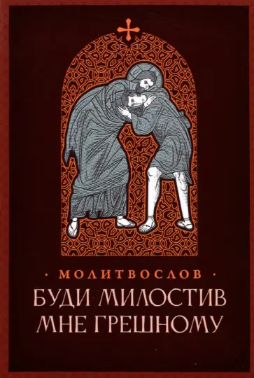 Буди милостив мне грешному. Православный молитвослов обложка книги