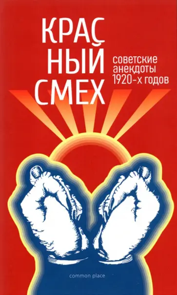 Красный смех. Советские анекдоты 1920-х годов обложка книги