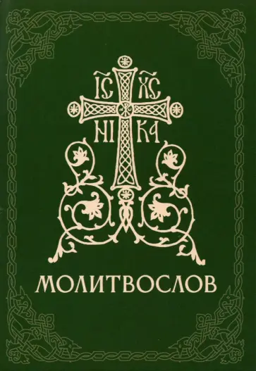 Молитвослов православный обложка книги