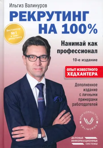 Ильгиз Валинуров - Рекрутинг на 100%. Нанимай как профессионал обложка книги