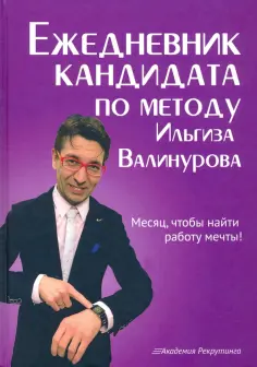 Ильгиз Валинуров - Ежедневник кандидата по методу Ильгиза Валинурова. Месяц, чтобы найти работу своей мечты! обложка книги