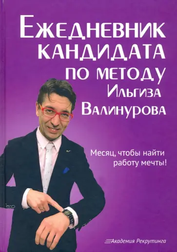 Ильгиз Валинуров - Ежедневник кандидата по методу Ильгиза Валинурова. Месяц, чтобы найти работу своей мечты! Ильгиз Валинуров - Ежедневник кандидата по методу Ильгиза Валинурова. Месяц, чтобы найти работу своей мечты! обложка книги