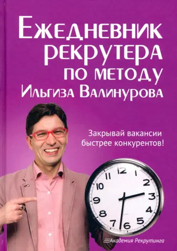 Ильгиз Валинуров - Ежедневник рекрутера по методу Ильгиза Валинурова обложка книги
