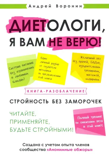 Андрей Воронин - Диетологи, я вам не верю! Книга-разоблачение обложка книги