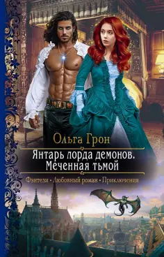 Ольга Грон - Янтарь лорда демонов. Меченная тьмой обложка книги