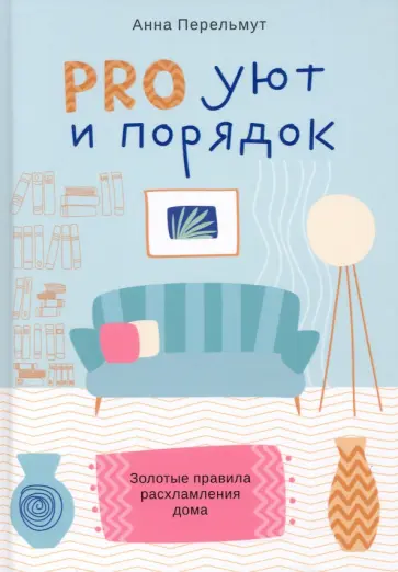 Анна Перельмут - Pro уют и порядок. Золотые правила расхламления дома обложка книги