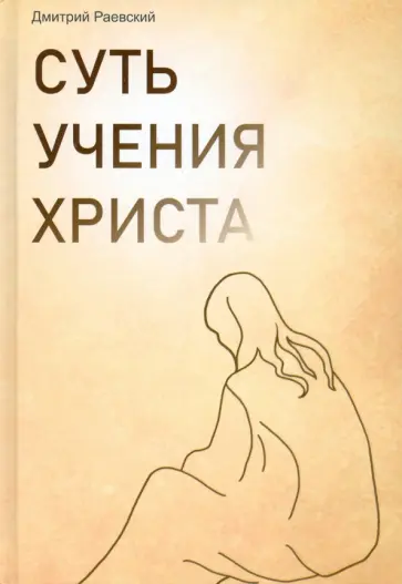 Дмитрий Раевский - Суть учения Христа Дмитрий Раевский - Суть учения Христа обложка книги