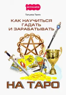 Книга: "Как научиться гадать и зарабатывать на Таро" - Татьяна Танго ...