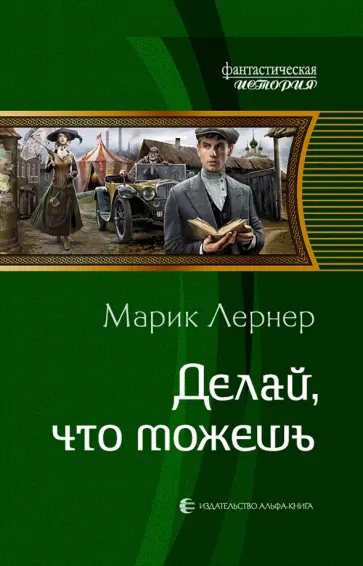 Марик Лернер - Делай, что можешь обложка книги