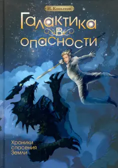 И. Копытов - Галактика в опасности обложка книги