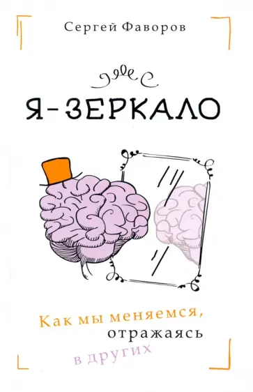 Сергей Фаворов - Я - зеркало. Как мы меняемся, отразившись в других обложка книги