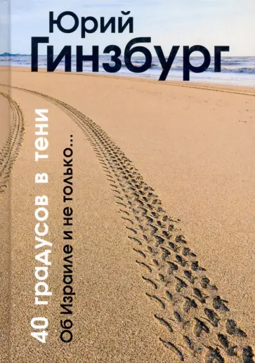 Юрий Гинзбург - 40 градусов в тени Юрий Гинзбург - 40 градусов в тени обложка книги