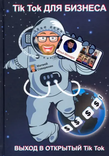 Монарх, Северянин - Tik Tok для бизнеса Монарх, Северянин - Tik Tok для бизнеса обложка книги