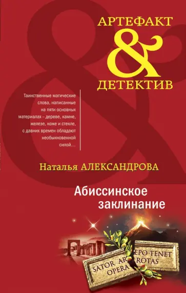 Наталья Александрова - Абиссинское заклинание Наталья Александрова - Абиссинское заклинание обложка книги