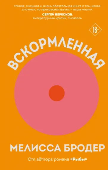 Мелисса Бродер - Вскормленная Мелисса Бродер - Вскормленная обложка книги