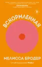 Литературные хиты: провокация от Мелиссы Бродер