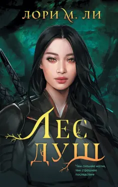 Лори Ли - Лес душ обложка книги