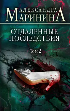 Александра Маринина - Отдаленные последствия. Том 2 обложка книги