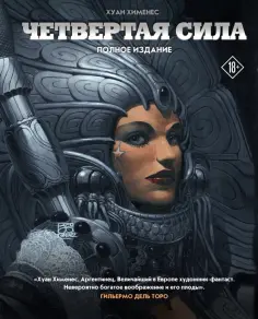 Хуан Хименес - Четвертая Сила. Полное издание Хуан Хименес - Четвертая Сила. Полное издание обложка книги