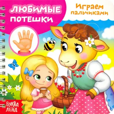 Играем с пальчиками. Любимые потешки Играем с пальчиками. Любимые потешки обложка книги