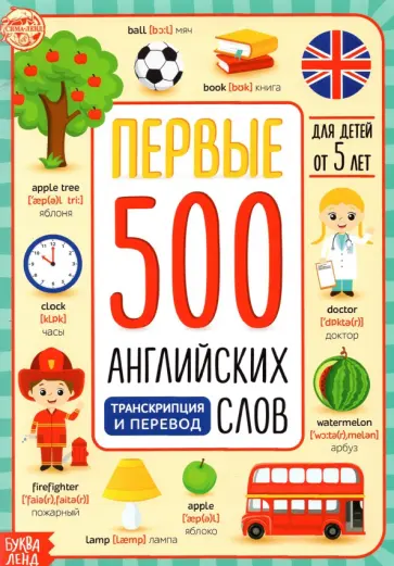 Первые 500 английских слов Первые 500 английских слов обложка книги