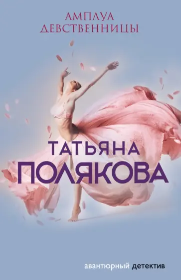 Татьяна Полякова - Амплуа девственницы обложка книги
