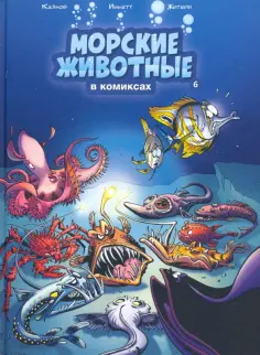 Казнов, Иньетт - Морские животные в комиксах. Том 6 обложка книги