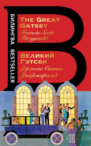 Фрэнсис Фицджеральд - Великий Гэтсби. The Great Gatsby Фрэнсис Фицджеральд - Великий Гэтсби. The Great Gatsby обложка книги