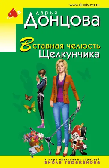 Дарья Донцова - Вставная челюсть Щелкунчика обложка книги