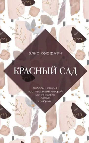 Элис Хоффман - Красный сад обложка книги