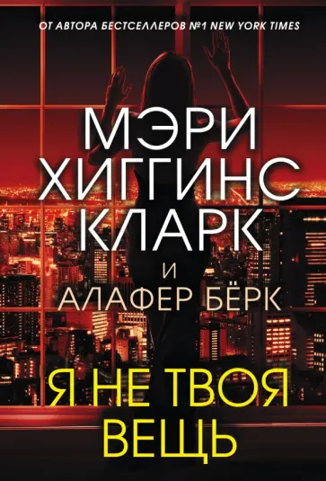 Хиггинс, Берк - Я не твоя вещь Хиггинс, Берк - Я не твоя вещь обложка книги