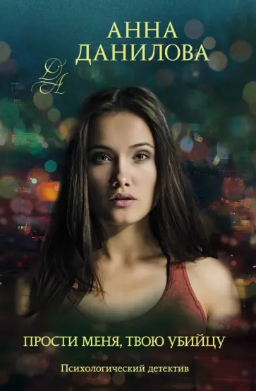 Анна Данилова - Прости меня, твою убийцу обложка книги