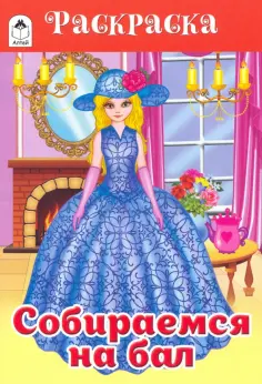 Собираемся на бал обложка книги