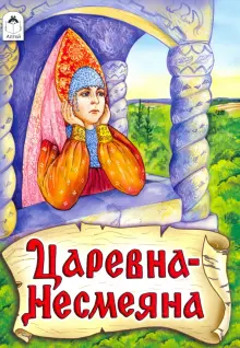 Царевна несмеяна