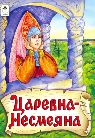 Царевна - Несмеяна Царевна - Несмеяна обложка книги