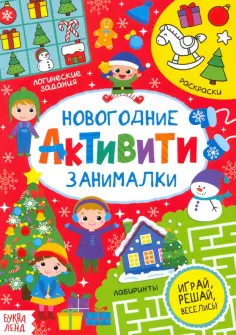 Новогодние книги Буква-Ленд