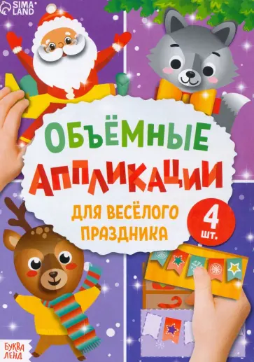 Аппликации объемные "Для весёлого праздника" (4 штуки) обложка книги